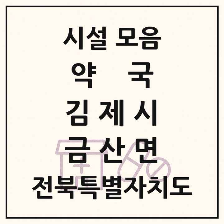 전북특별자치도 김제시 금산면 약국 목록